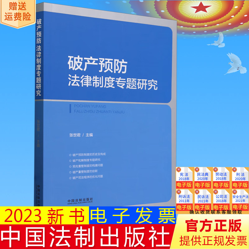 正版2023新书 破产预防法律制度专题研究 张世君 破产和解制度 破产重整制度 破产司法程序优化 中国法制出版社9787521637458