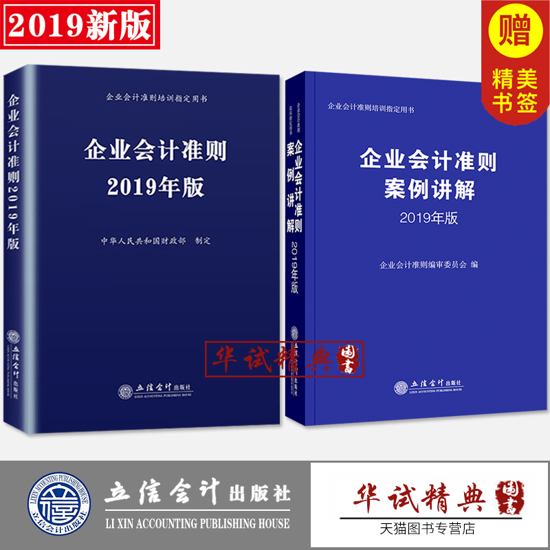 2本套装 企业会计准则2019年版+企业会计准则案例讲解2019年版 立信会计出版社 企业会计培训用书