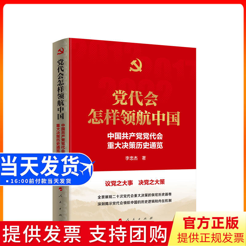2023正版现货 党代会怎样领航中国&mdash;中国共产党党代会重大决策历史通览 李忠杰著 人民出版社
