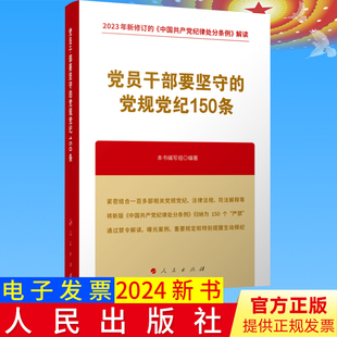 2024新书 党员干部要坚守的党规党纪150条 人民出版社9787010268415