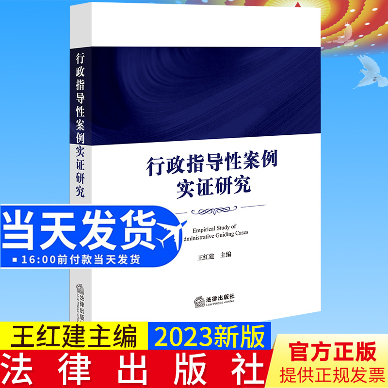 全新正版 行政指导性案例实证研究 王红建 行政案件审理案例 法律出版社9787519769079