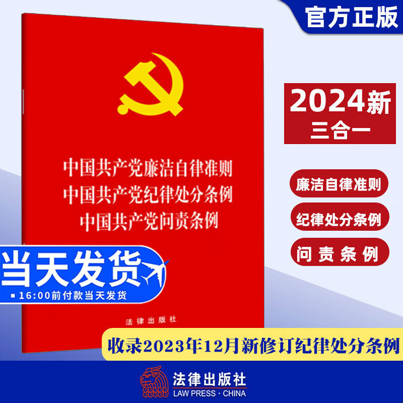 【直发2024新版】三合一 中国共产党廉洁自律准则 中国共产党纪律处分条例 中国共产党问责条例 法律出版社2023年12月新修订