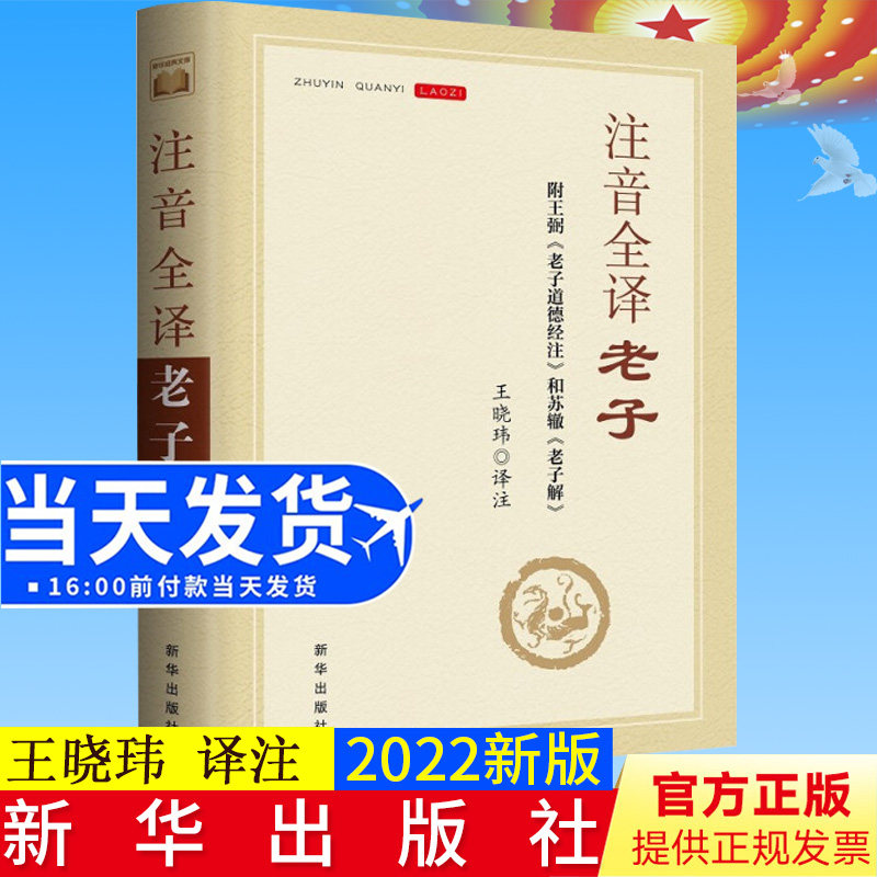 官方正版2022新书 注音全译老子 附王弼老子道德经注和苏辙老子解 哲学和宗教书籍中国哲学 新华出版社9787516663097