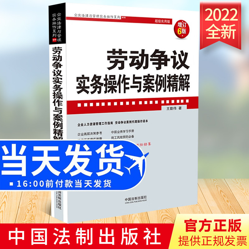2022新书 劳动争议实务操作与案例精解（增订6版）法制出版社 企业人力资源管理工作指南 劳动争议案例代理操作读本9787521628128