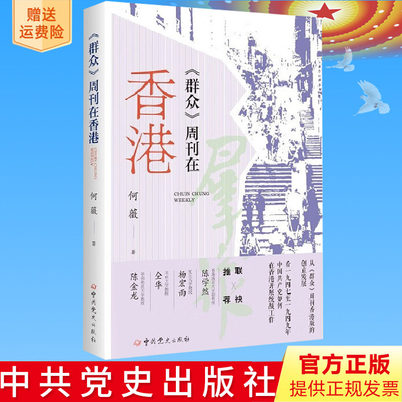 正版新书《群众》周刊在香港 党史出版社9787509835135 分析1947-1949年《群众》周刊在香港发行期间的宣传策略舆论引导作用