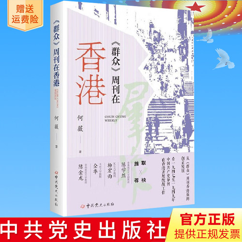 正版新书《群众》周刊在香港 党史出版社9787509835135 分析1947-1949年《群众》周刊在香港发行期间的宣传策略舆论引导作用
