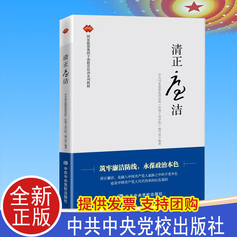 2021正版现货 清正廉洁 中共中央党校出版社筑牢廉洁防线 永葆政治本色 新时代纪检监察工作书籍反腐败廉洁从政教育党纪党规读物