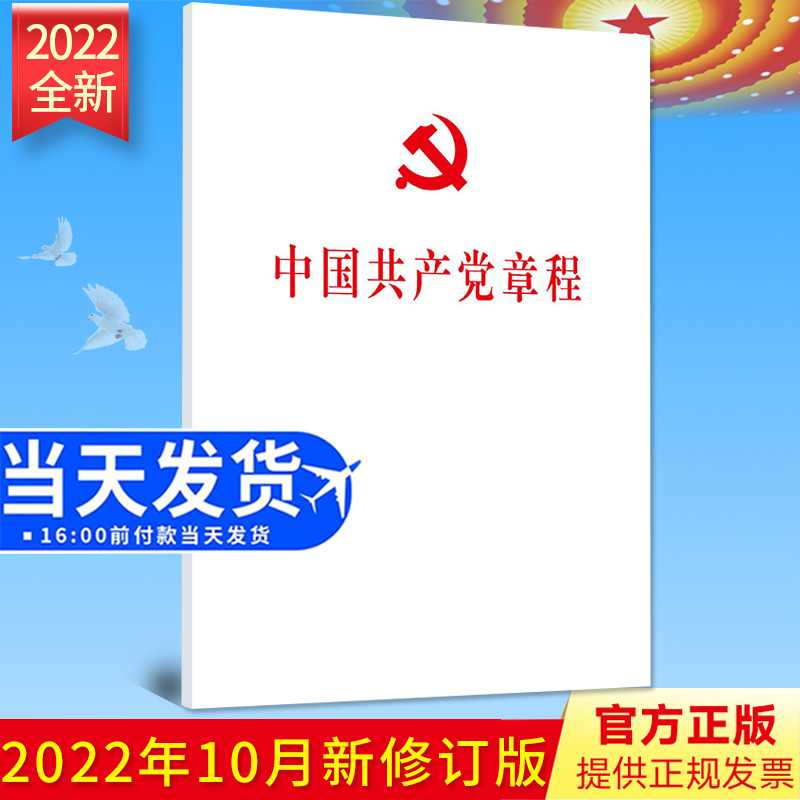 【党章32开白皮】中国共产党章程 32开大本2022年10月新修订版 党章新版党规党纪党员手册党建书籍2023现行人民社2022新版