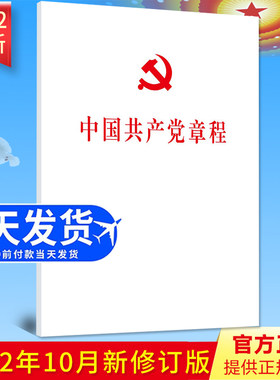【党章32开白皮】中国共产党章程 32开大本2022年10月新修订版 党章新版党规党纪党员手册党建书籍2023现行人民社2022新版