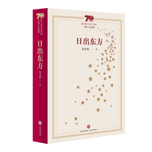 正版 日出东方 黄亚洲 著 新中国70年70部长篇小说典藏 红色文学经典 党政干部团体青少年书籍 天地出版社