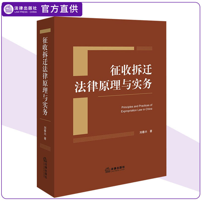 正版2024新书 征收拆迁法律原理与实务 刘春兴 不动产物权征收补偿强制执行 土地征收拆迁法律实务手册 法律出版社9787519790844
