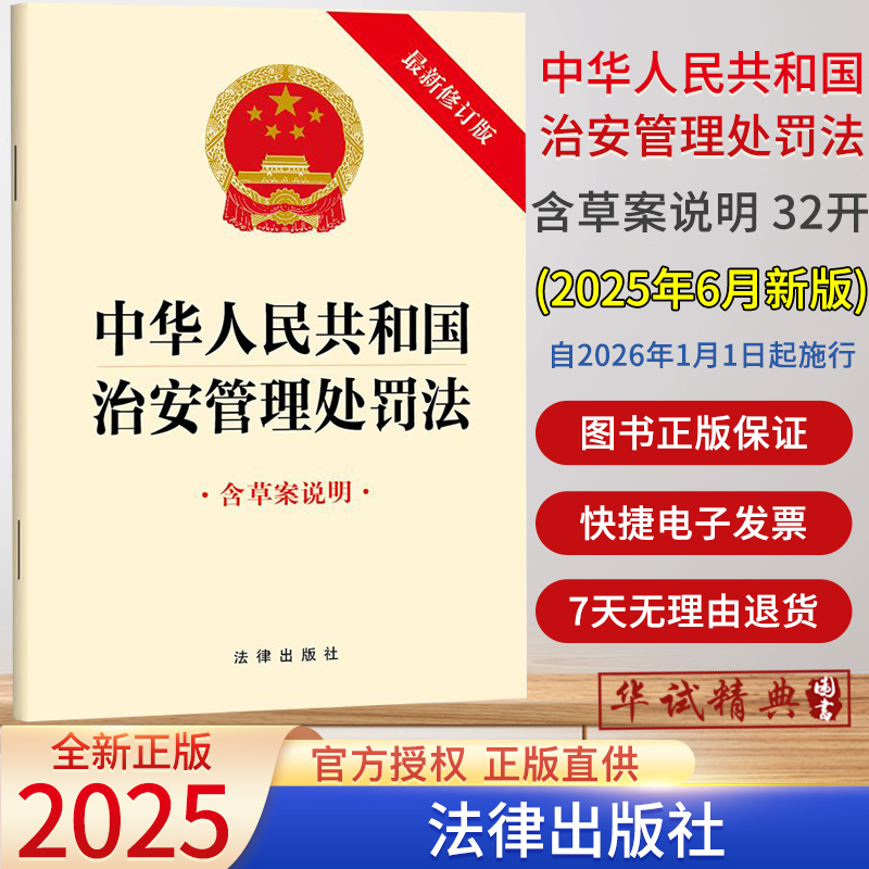 2025年6月新修订版中华人民共和国治安管理处罚法（最新修订版 含草案说明）32开法律条文单行本全文法律出版社9787524404934
