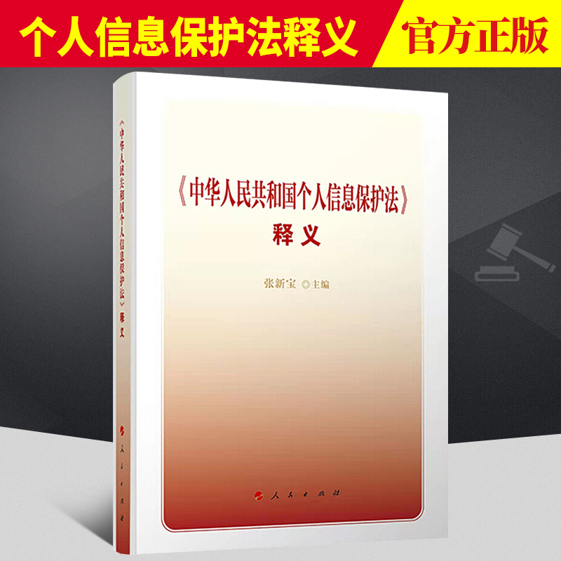 2021正版现货 《中华人民共和国个人信息保护法》释义 人民出版社 个人信息法律保护法律解释 条文详解 参考案例9787010239262