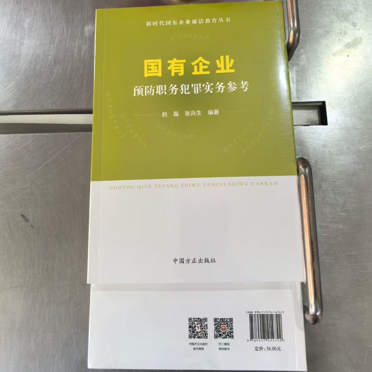 2025正版新书国有企业预防职务犯罪实务参考 新时代国有企业廉洁教育丛书 中国方正出版社9787517414742