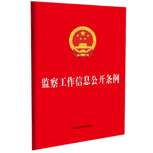 2026新版 监察工作信息公开条例 2026年3月1日起施行 监察机关工作中国法治出版社9787521659306
