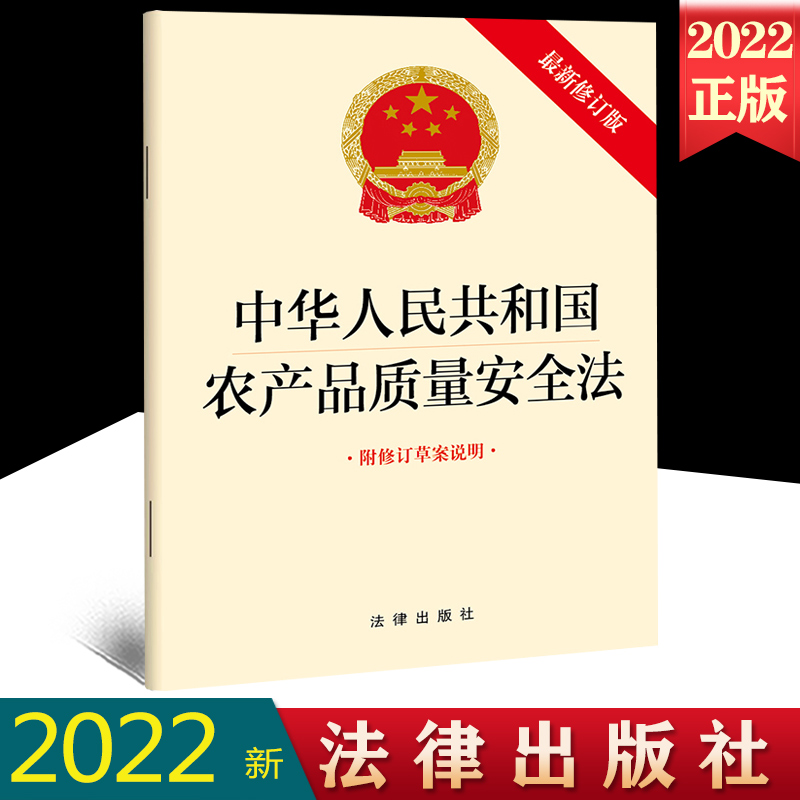 中华人民共和国农产品质量安全法