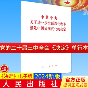 10本包邮党的二十届三中全会决定单行本 中共中央关于进一步全面深化改革、推进中国式现代化的决定 人民出版社