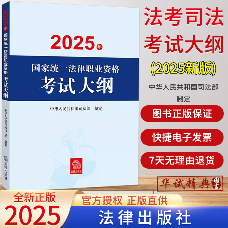 【官方正版】2025年国家统一法律职业资格考试大纲 中华人民共和国司法部 2025法考司法考试大纲 法律出版社