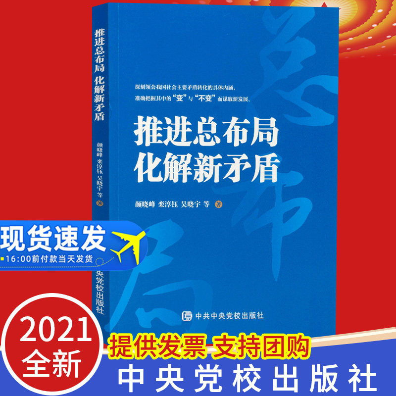 现货正版2021 推进总布局化解新矛盾 中共中央党校出版社 领会我国社会主要矛盾转化的内涵新时代党建读物党政书籍9787503570452