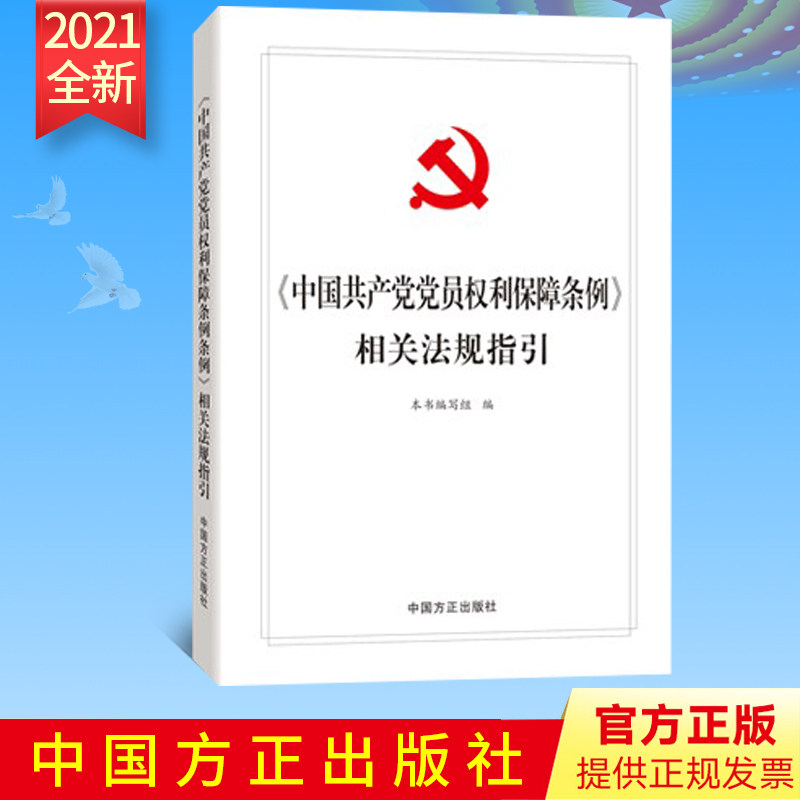 2021新版 《中国共产党党员权利保障条例》相关法规指引 中国方正出版社党组织党员深入学习理解和贯彻执行《条例》的重要辅导读本