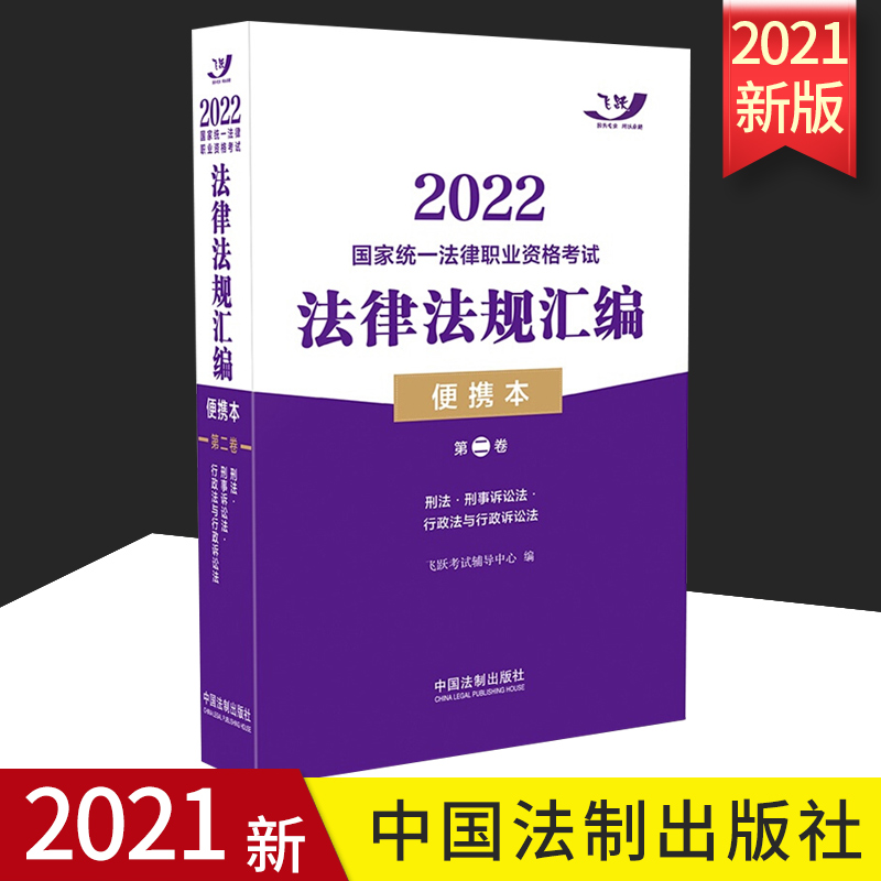 2022国家统一法律职业资格考试法律法规汇编便携本第三卷 2022飞跃版便携本 民法知识产权法商法民事诉讼法与仲裁制度 法制出版社