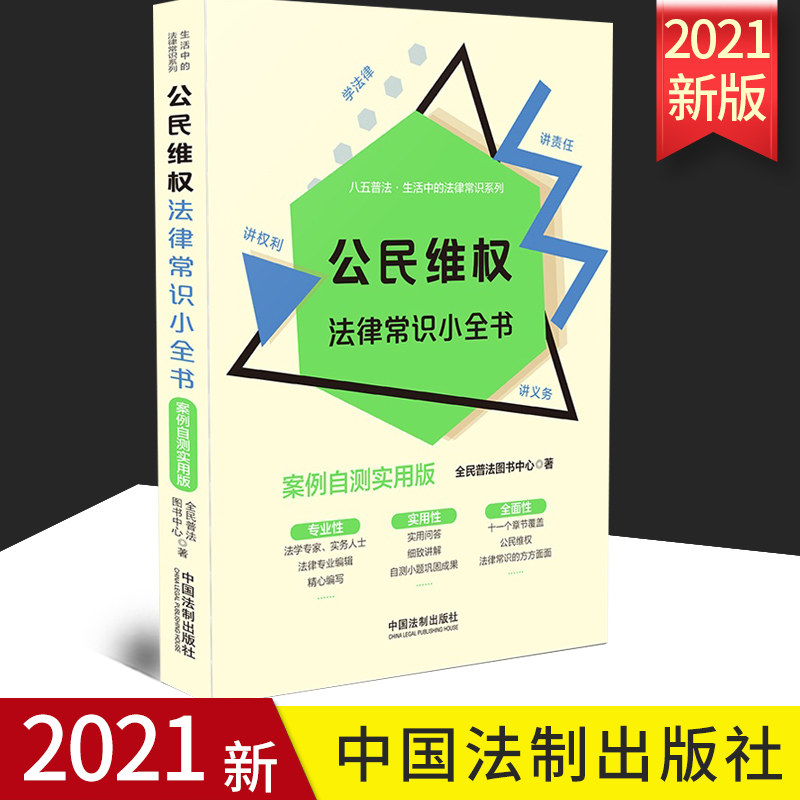 2021正版 公民维权法律常识小全书 案例自测实用版 生活中的法律常识系列 全民普法中心著涵盖维护自身权益法律常识法律普及读物