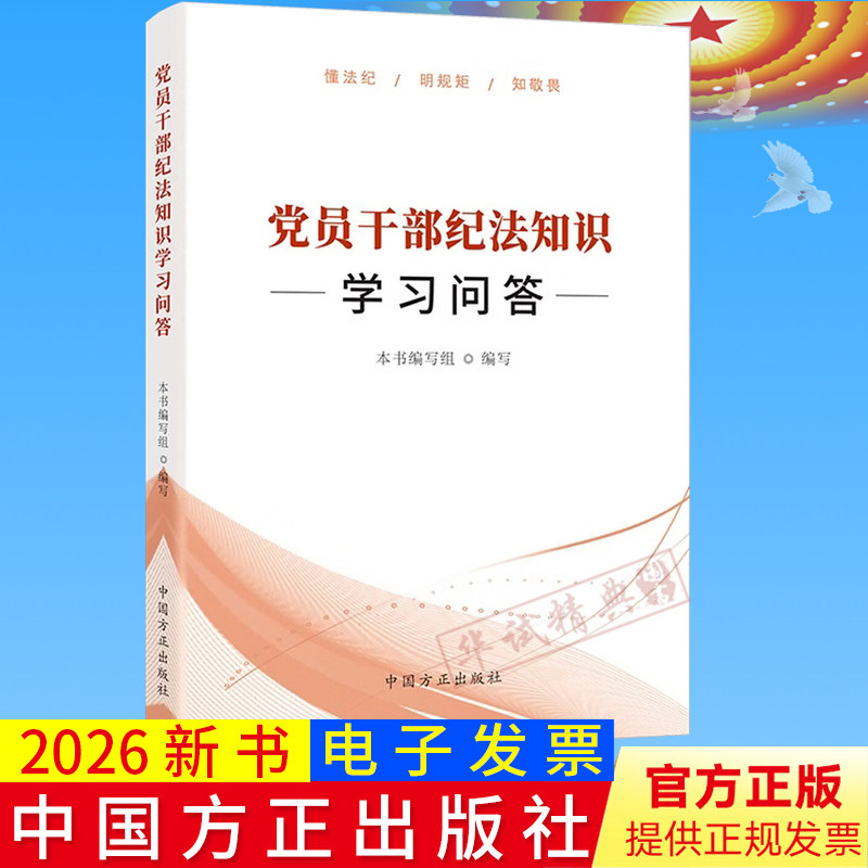 2026新书 党员干部纪法知识学习问答 法律法规知识学习读本 纪检监察工具书中国方正出版社9787517414766