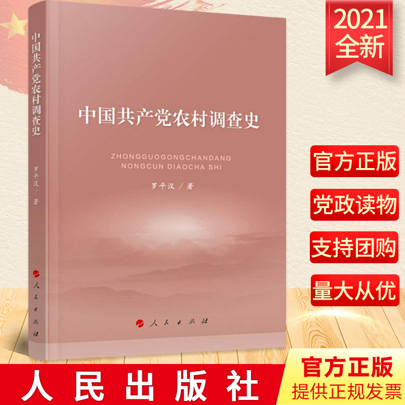 【2021新书】中国共产党农村调查史 时代中国共产党历史论党史读本长期奋斗革命红色经典党史国史读物书籍 人民出版社