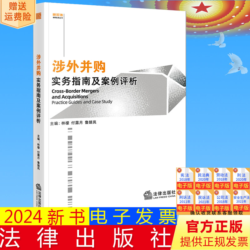 正版直发 涉外并购实务指南及案例评析 林檬 付露月 鲁婧岚主编 法律出版社9787519755553