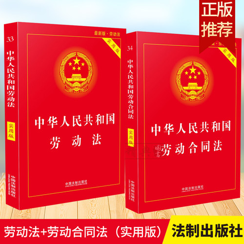 现行正版 劳动法+劳动合同法法 实用版 劳动纠纷法律法规法条文及司法解释理解与适用单行本法律书籍规定理解与适用书籍