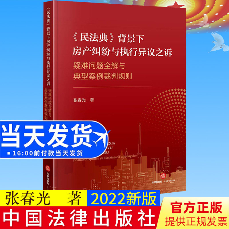 现货正版《民法典》背景下房产纠纷与执行异议之诉:疑难问题全解与典型案例裁判规则 张春光著 法律出版社