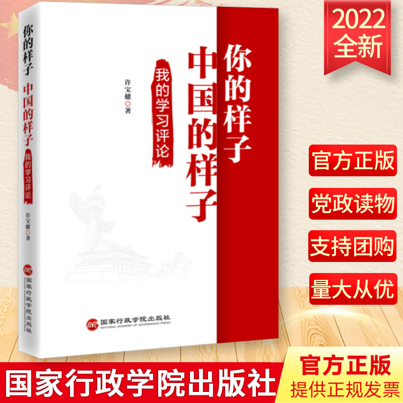 2022新书 你的样子 中国的样子（我的学习评论）许宝健 著 国家行政学院出版社9787515026381