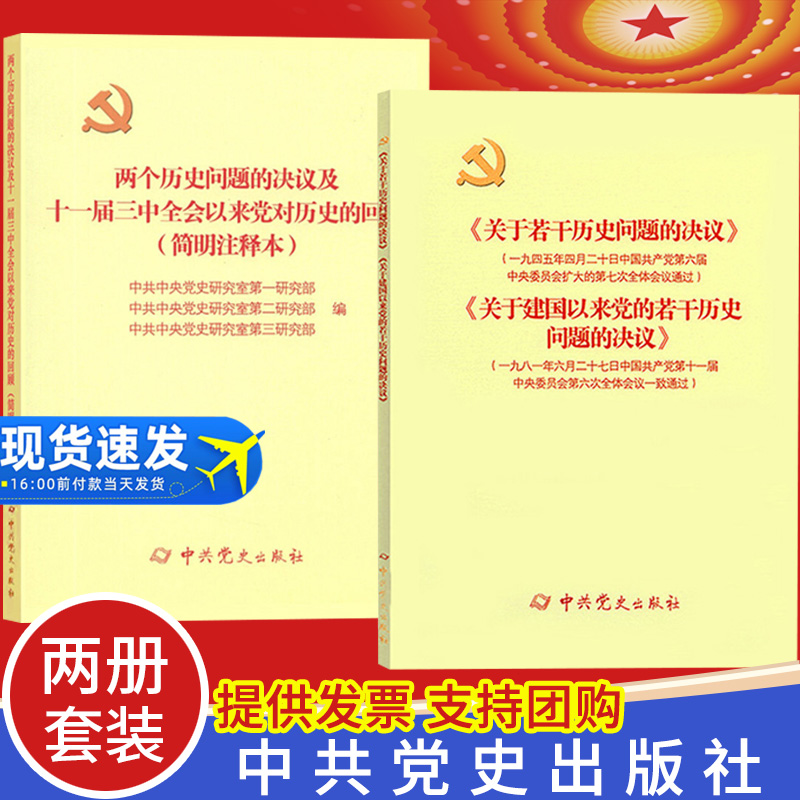 正版2册 关于建国以来党的若干问题的决议 两个历史问题的决议及十一届三中全会以来党对历史的回顾简明注释本 论中国共产党历史