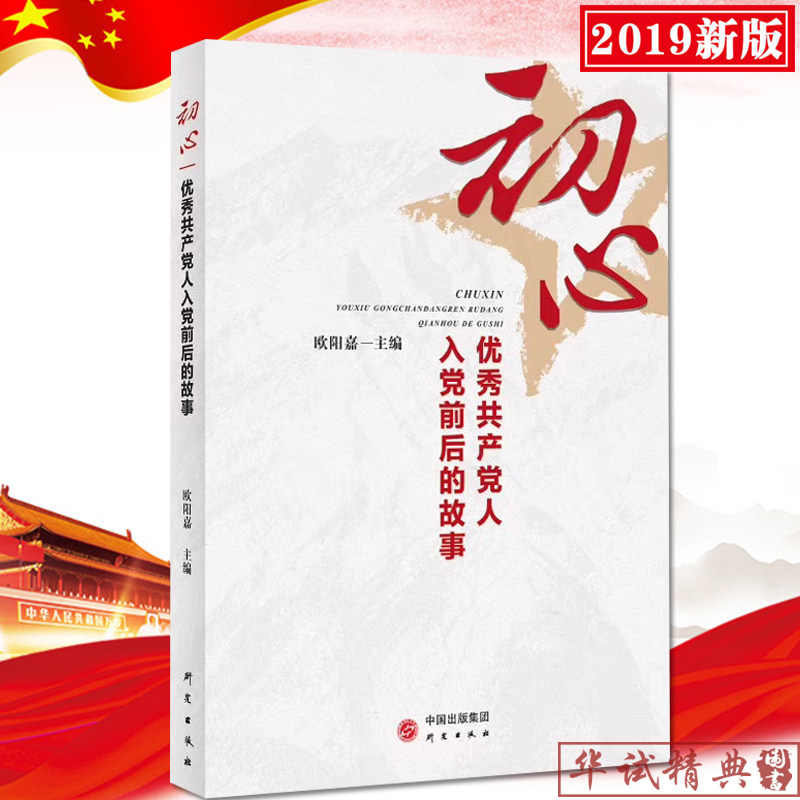正版包邮 初心—优秀共产党人入党前后的故事 党员手册学习党建读物党政书籍钱学森邓稼先华罗庚雷锋焦裕禄钟扬9787519905354