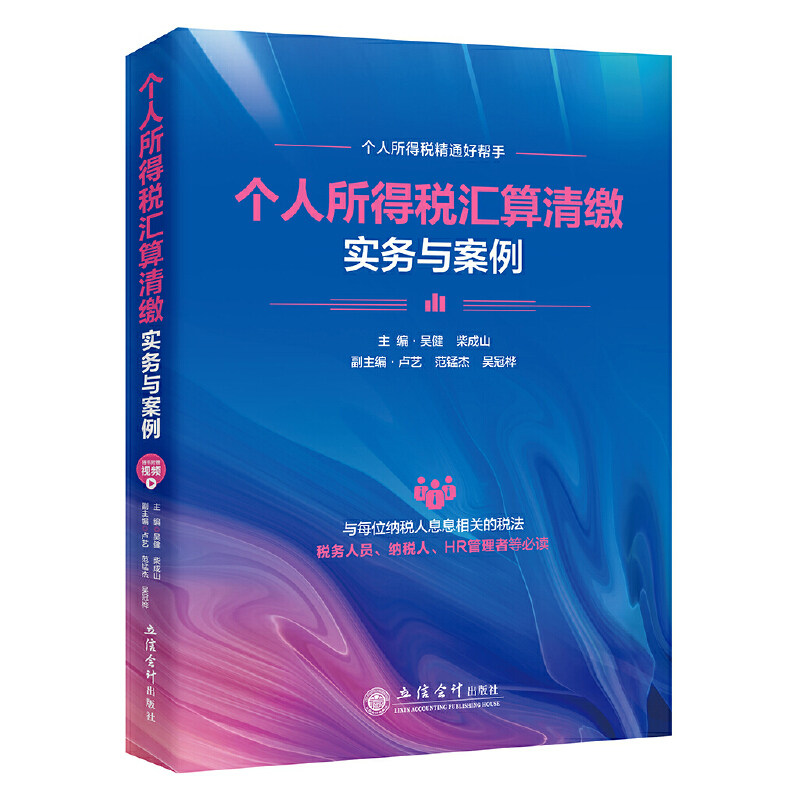 2020新版 个人所得税汇算清缴实务与案例 个人所得税精通好帮手 吴健 柴成山著税务人员纳税人HR管理者适用官方正版立信会计出版社