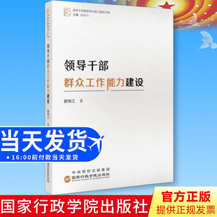 全新正版 领导干部群众工作能力建设 国家行政学院出版社 领导干部履职核心能力建设书系 党政读物党建书籍9787515027166