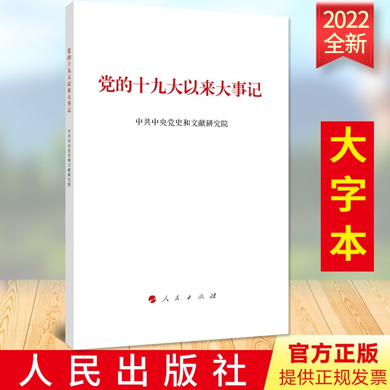 2022新版大字本 党的十九大以来大事记 16开大字本 中共中央党史和文献研究院编写 人民出版社 2022年10月新版9787010251639
