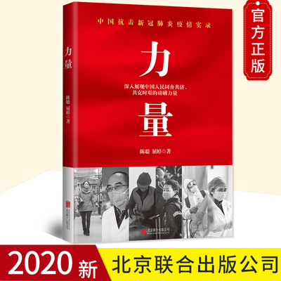 正版 力量 中国抗击新冠肺炎疫情实录 北京联合中国抗疫实录全景式描绘全民战疫 深入展现中国人民同舟共济共克时艰的磅礴力量