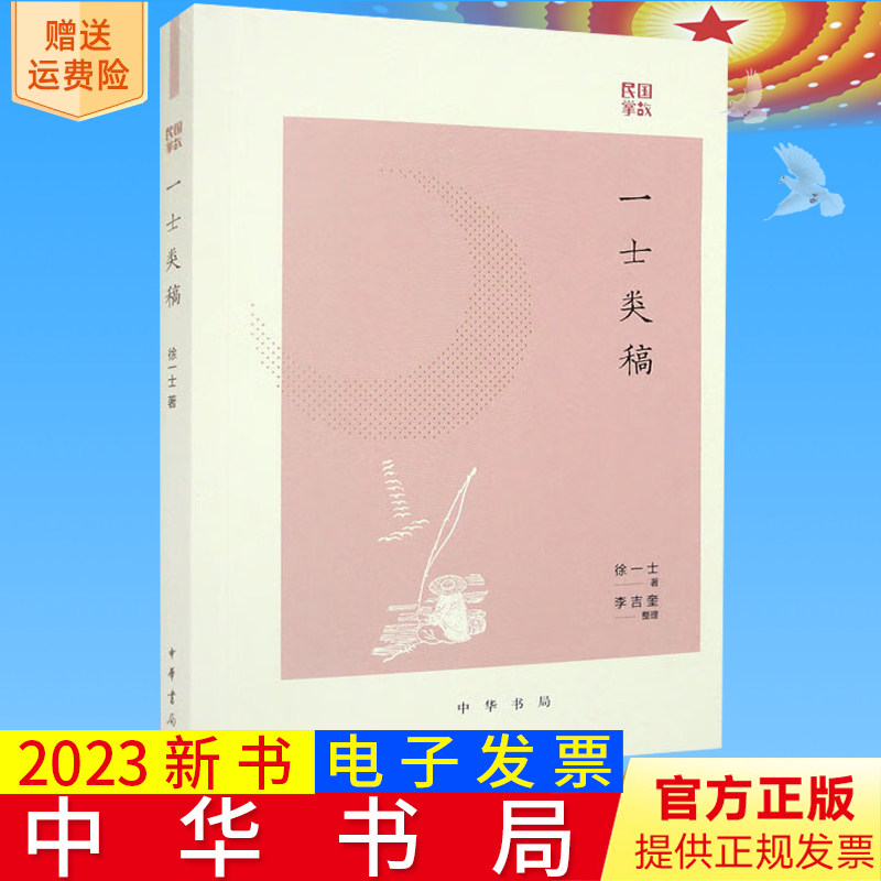 2023新书正版 正版 一士类稿民国掌故 作者:徐一士 中华书局 9787101162387