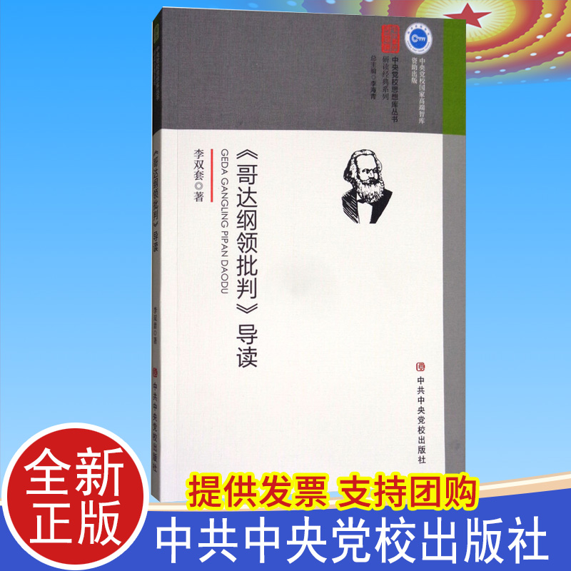 正版 《哥达纲领批判》导读 李双套 著 中共中央党校出版社