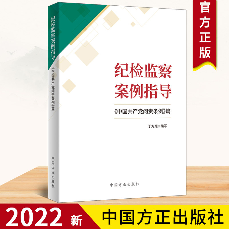 纪检监察案例指导:问责条例篇