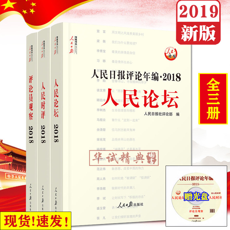 【正版现货】2019新版 人民日报评论年编2018 人民论坛+人民时评+评论员观察(套装全3册)附光盘 人民日报社评论部 编写