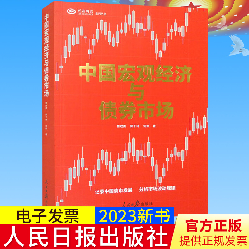 2023新正版 中国宏观经济与债券市场 记录中国债市发展，分析市场波动规律 鲁政委，郭于玮，何帆 著 人民日报出版社9787511575968