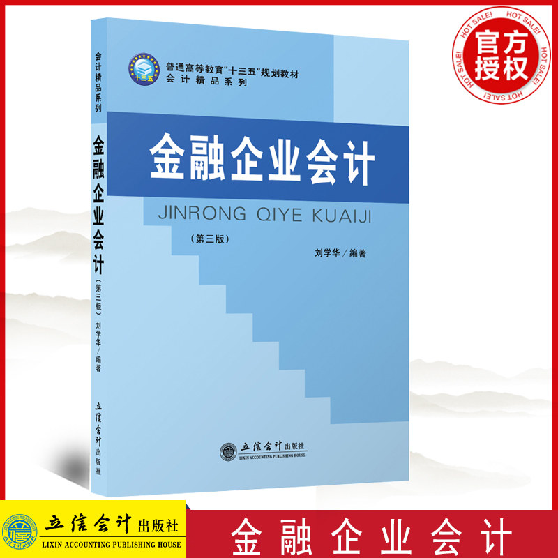 正版 金融企业会计 第三版 刘学华 立信出版社