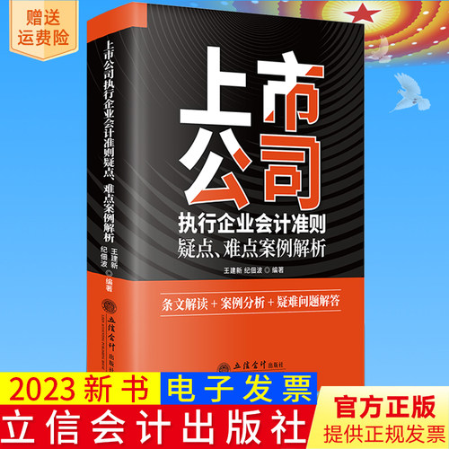 2023新书正版 上市公司执行企业会计准则疑点、难点案例解析 企业会计准则上市公司案例解析 王建新，纪佃波 著 立信9787542972446