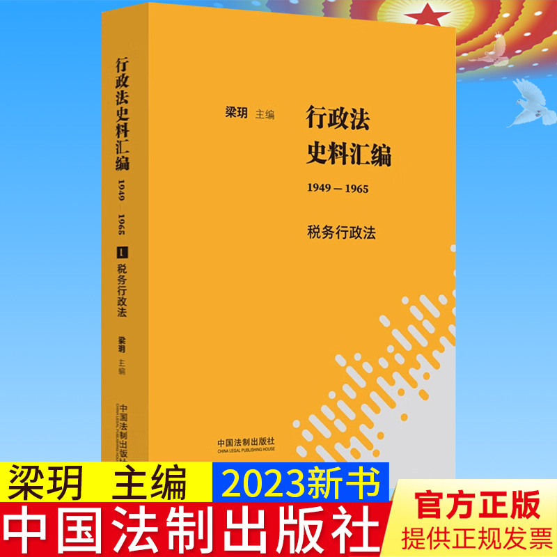 新正版 行政法史料汇编（1949—1965）税务行政法 行政法规 部门规章 规范性文件 中国法制出版社 9787521629316