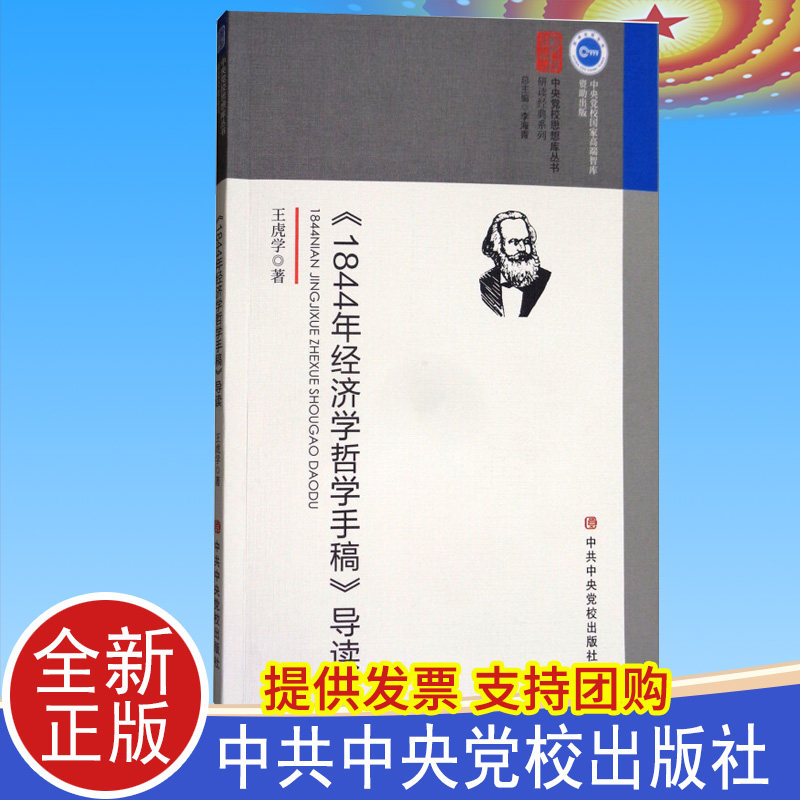 正版 《1844年经济学哲学手稿》导读 王虎学 中共中央党校出版社