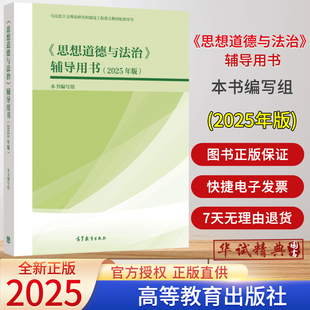社9787040651577 2025新版 馬工程教材 本書編寫組高等教育出版 2025年版 思想道德與法治 輔導用書