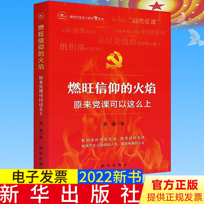 2022新书 燃旺信仰的火焰：原来党课可以这么上 新华出版社 收录新党章 新时代党员干部学习丛书 党员教育培训教材9787516663851