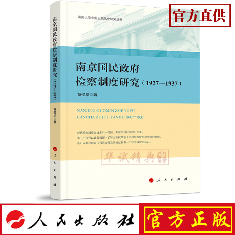 正版现货包邮 南京国民政府检察制度研究（1927—1937）（河南大学中国近现代史研究丛书）黄俊华 著 人民出版社 9787010204789
